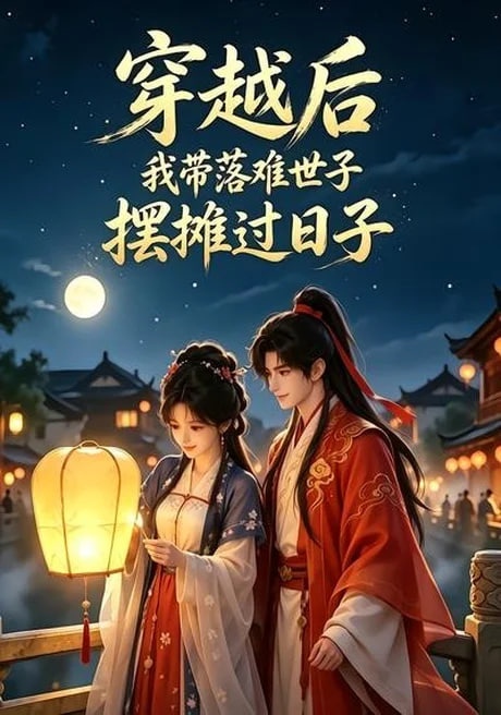 穿越后我带落难世子摆摊过日子全集