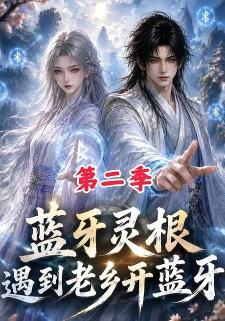 蓝牙灵根：遇到老乡开蓝牙第二季全集