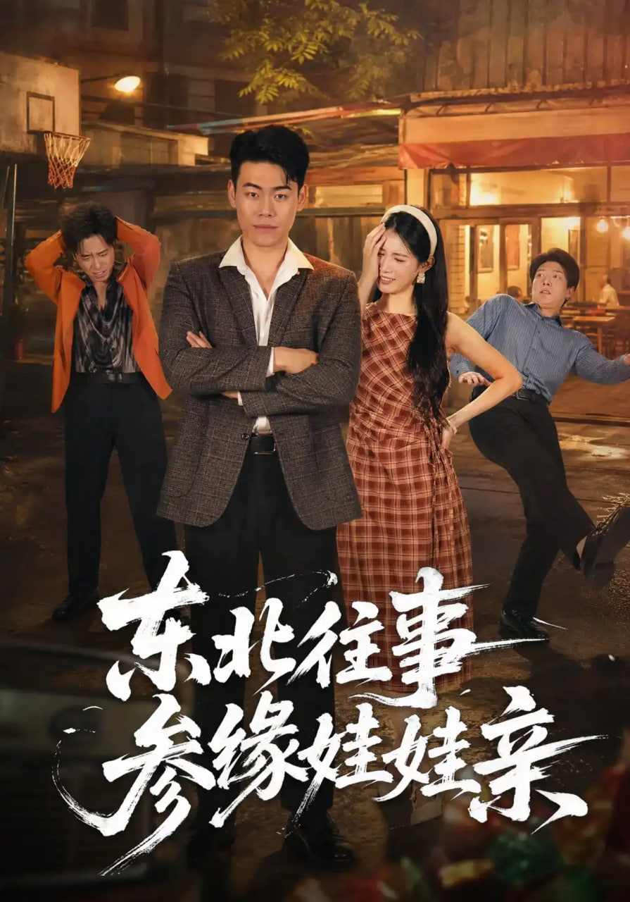 东北往事参缘娃娃亲全集