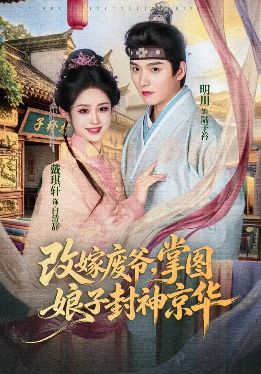 改嫁废爷，掌图娘子封神京华全集