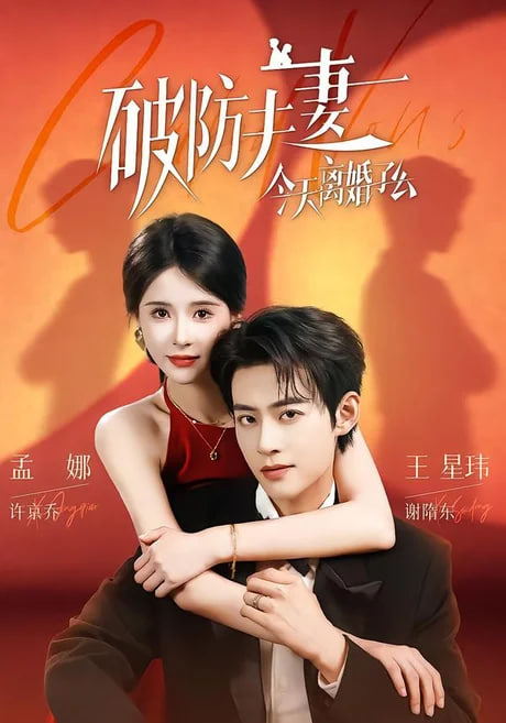 破防夫妻今天离婚了么全集