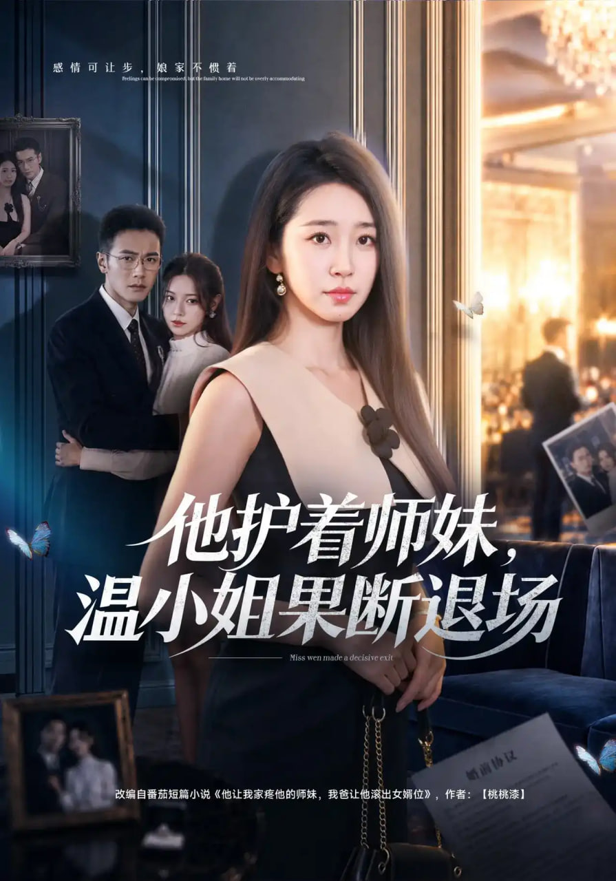 他护着师妹，温小姐果断退场全集