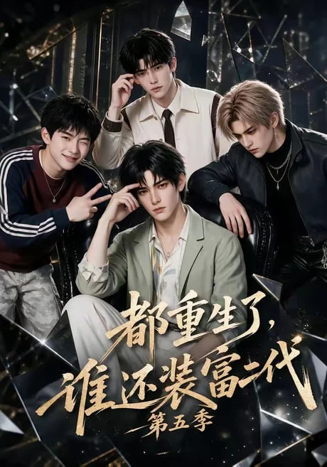 都重生了，谁还装富二代第五季全集