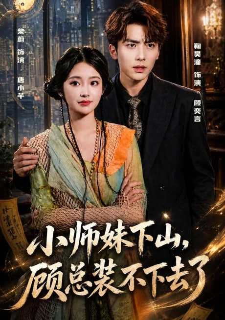 小师妹下山，顾总装不下去了全集