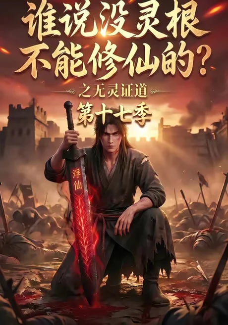 谁说没灵根不能修仙的？之无灵证道第十七季全集