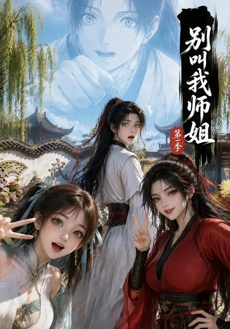 别叫我师姐第一季全集