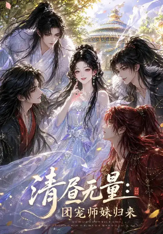 清昼无量：团宠师妹归来全集
