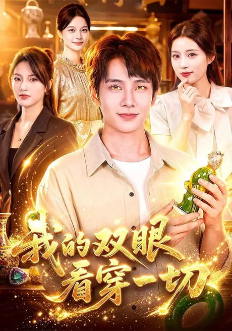 我的双眼看穿一切全集