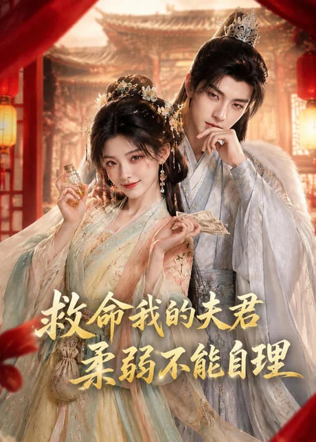 救命我的夫君柔弱不能自理全集