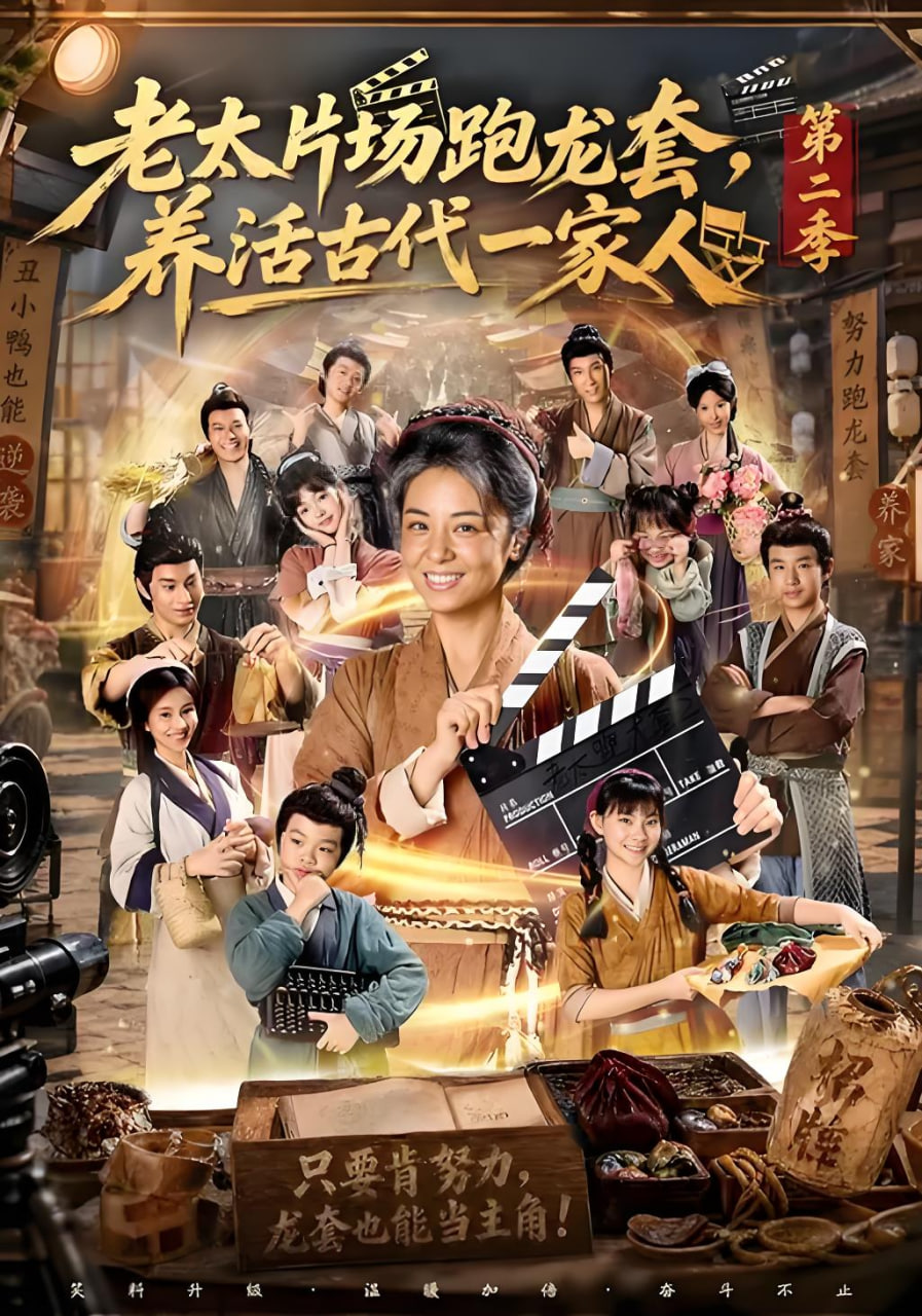 老太片场跑龙套，养活古代一家人第二季全集