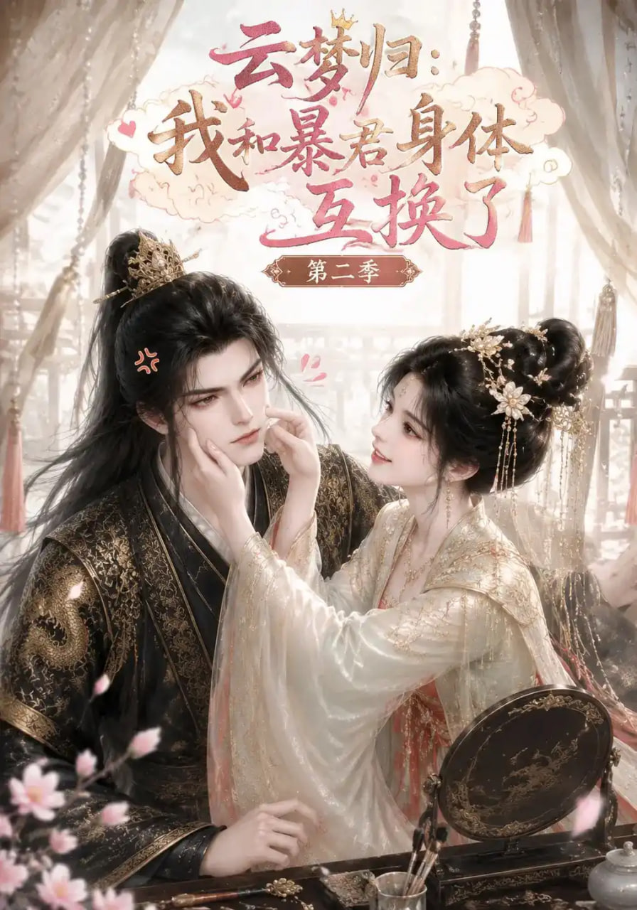 云梦归：我和暴君身体互换了第二季全集