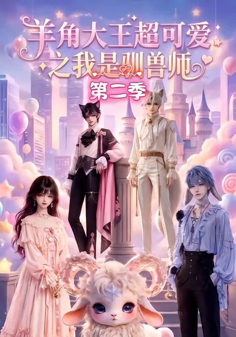 羊角大王超可爱之我是驯兽师第二季全集