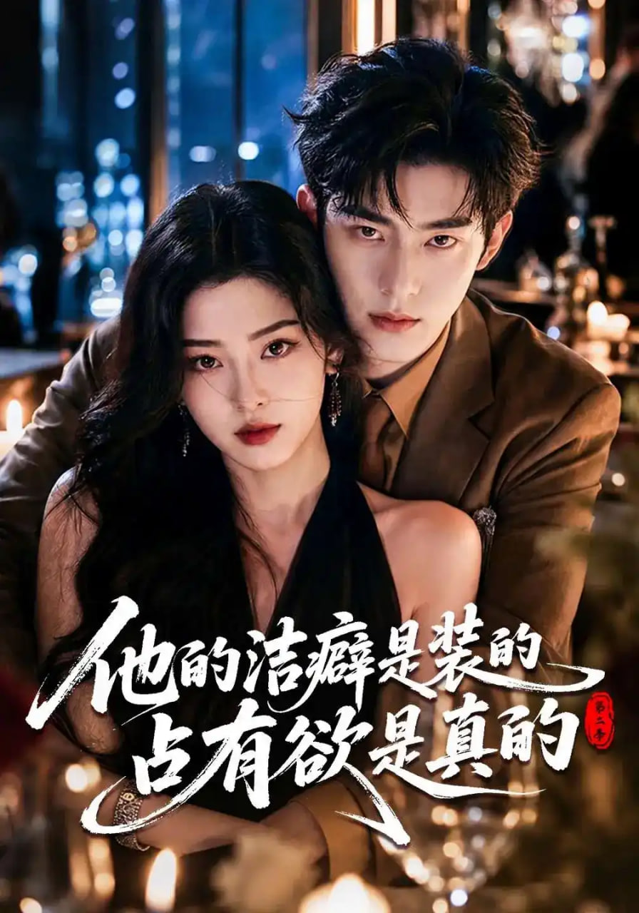 他的洁癖是装的占有欲是真的第二季全集