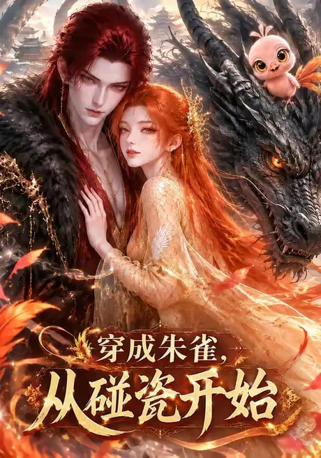 穿成朱雀，从碰瓷开始全集