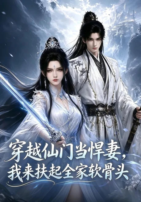 穿越仙门当悍妻，我来扶起全家软骨头全集