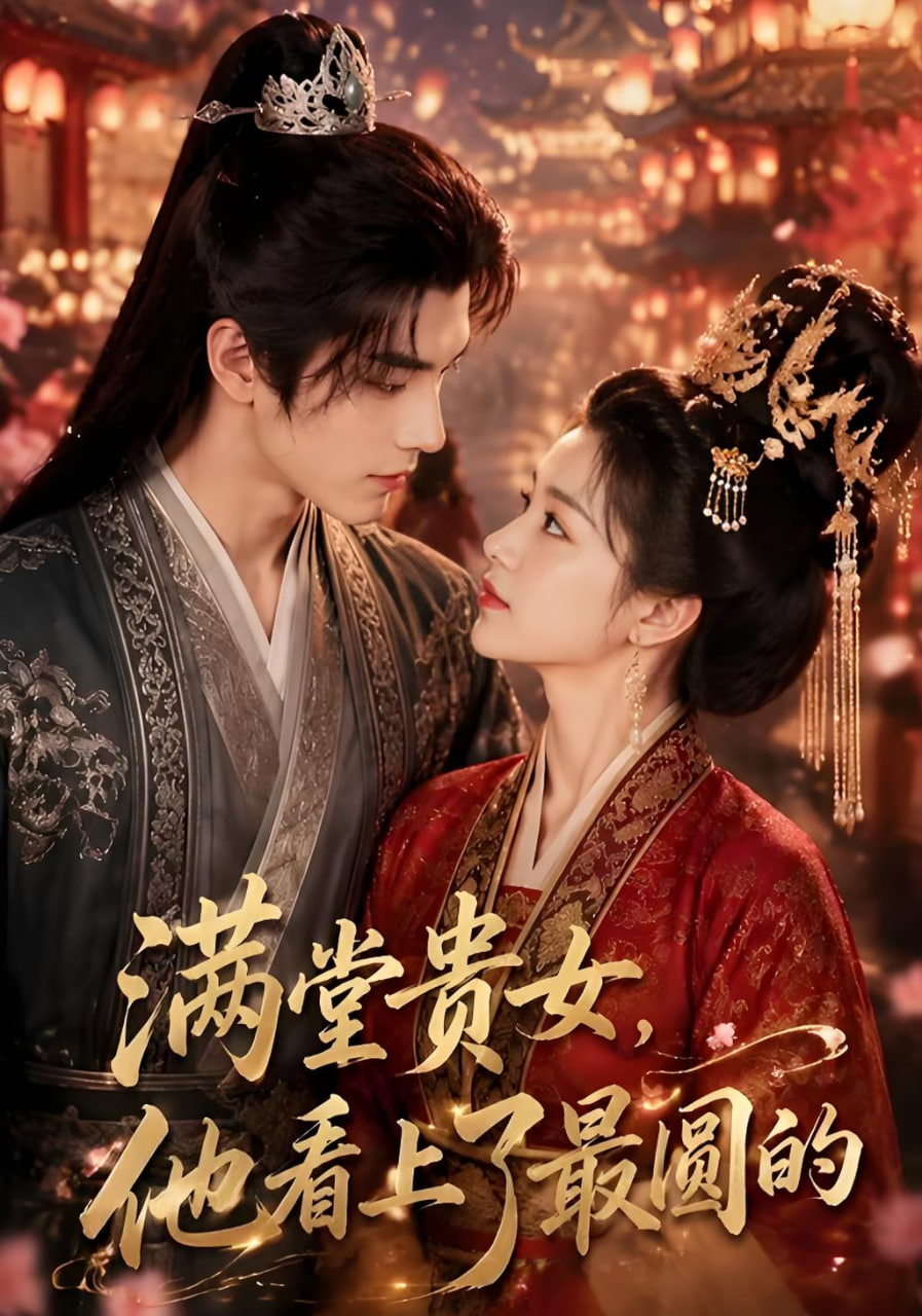 满堂贵女，他看上了最圆的全集