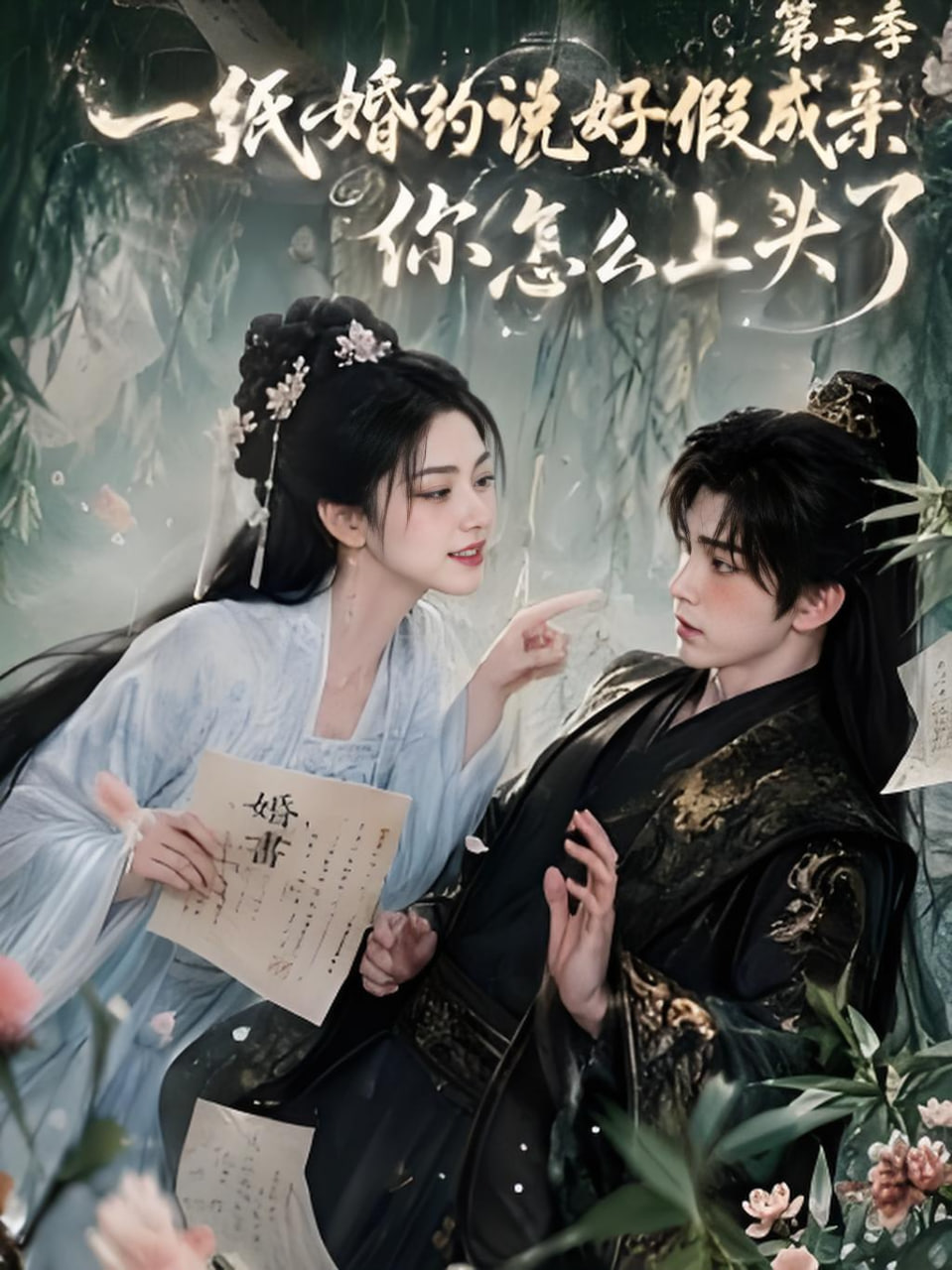 一纸婚约说好假成亲，你怎么上头了第二季全集