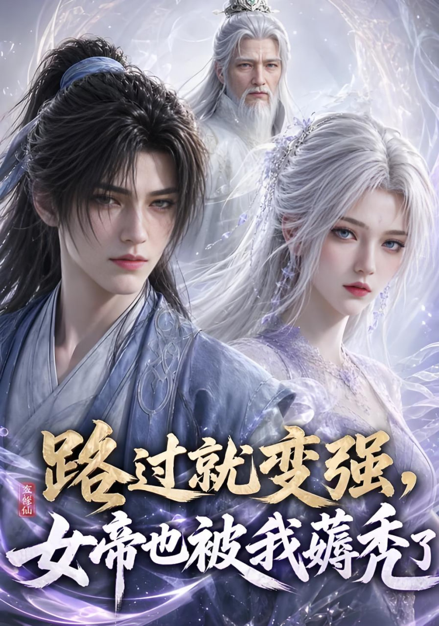 路过就变强，女帝也被我薅秃了全集