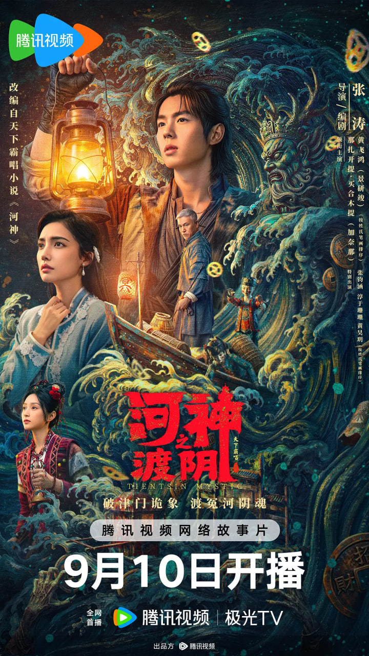 河神之渡阴全集