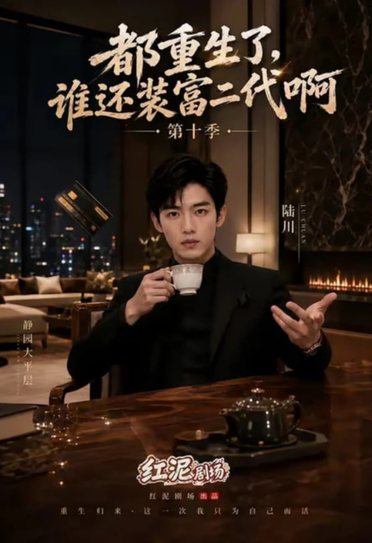 都重生了，谁还装富二代啊第十季全集