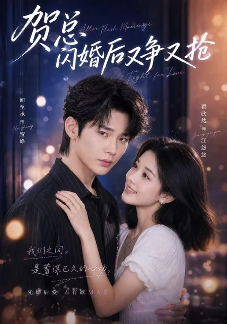 贺总闪婚后又争又抢全集