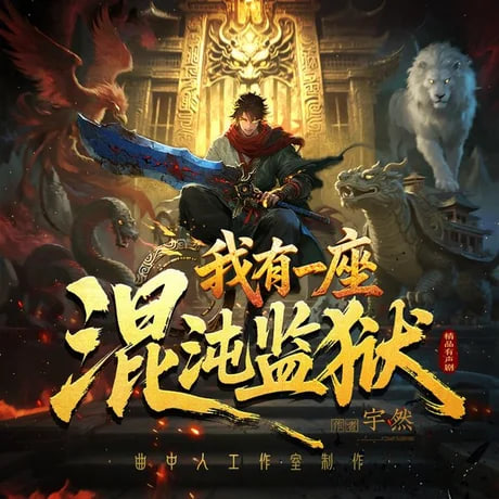 我有一座混沌监狱全集