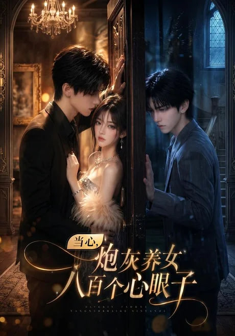 当心，炮灰养女八百个心眼子全集