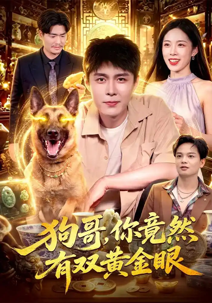 狗哥，你竟然有双黄金眼全集
