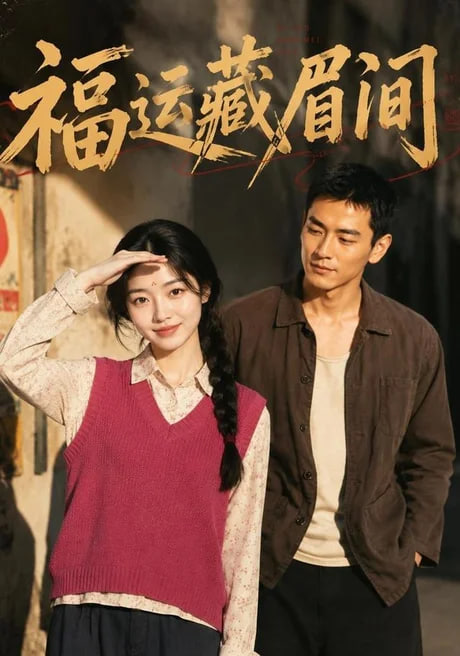 福运藏眉间全集