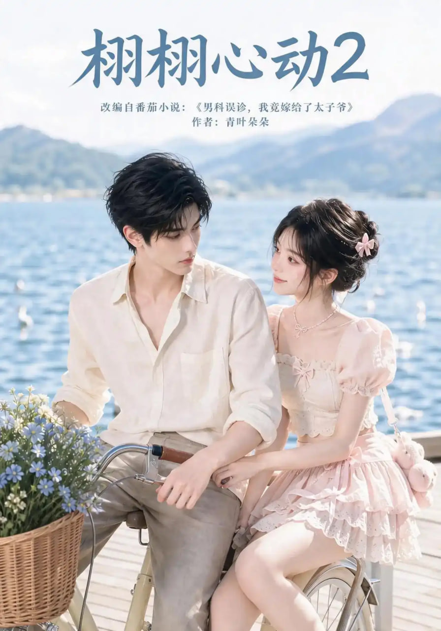 栩栩心动2全集