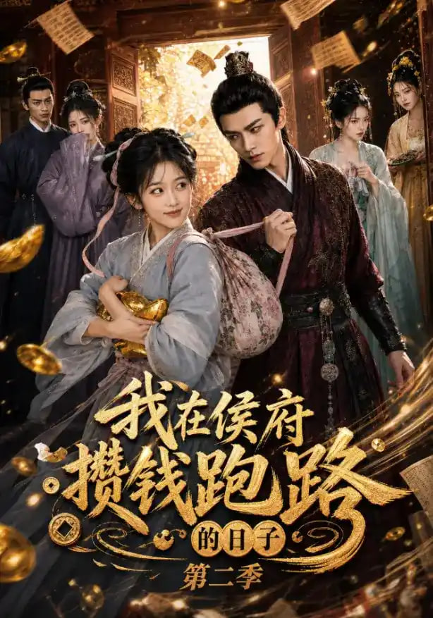 我在侯府攒钱跑路的日子第二季全集
