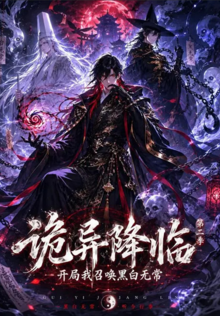 诡异降临我开局召唤黑白无常第二部全集