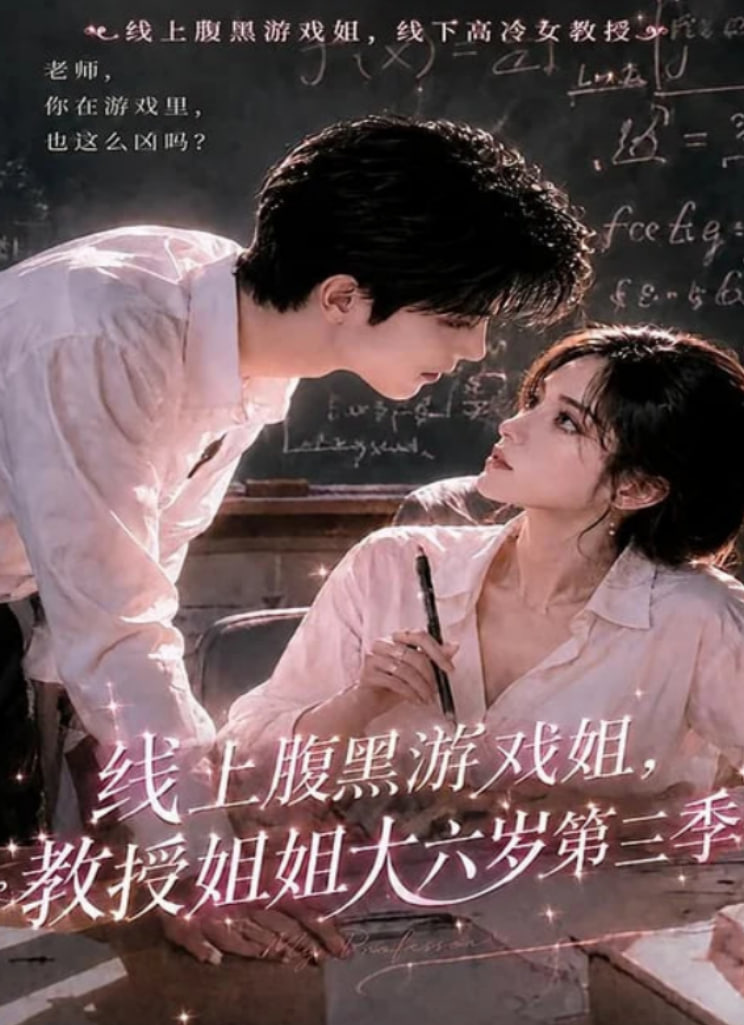 线上腹黑游戏姐，教授姐姐大六岁第三季全集