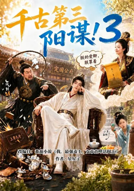 千古第三阳谋 3全集