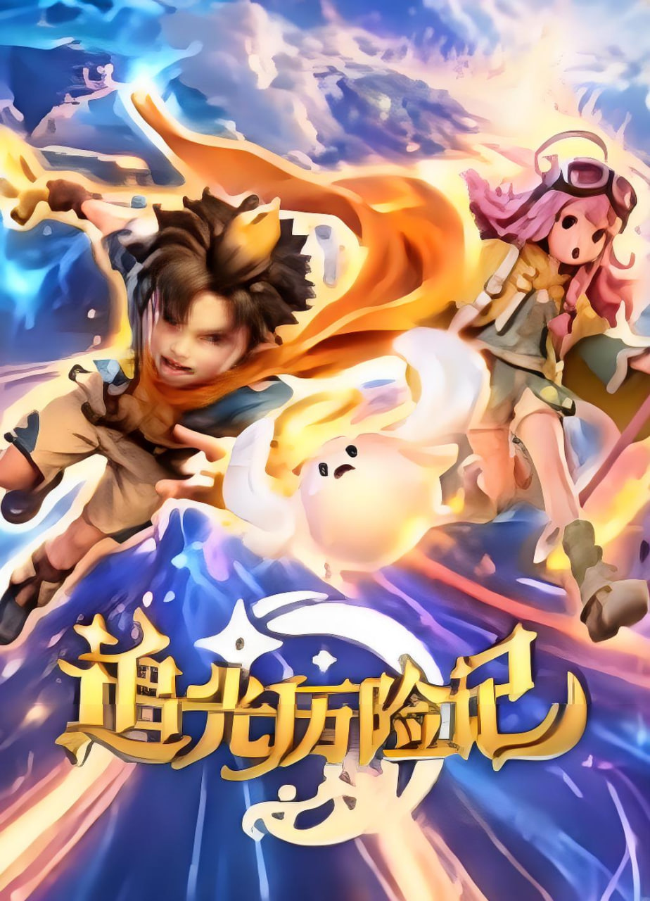 追光历险记全集