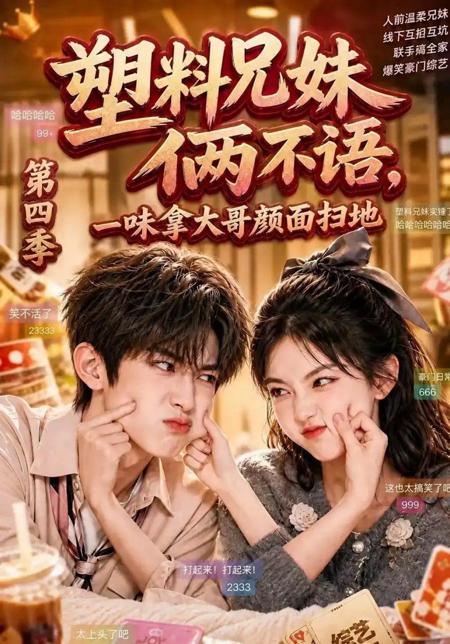 塑料兄妹俩不语，一味拿大哥颜面扫地第四季全集