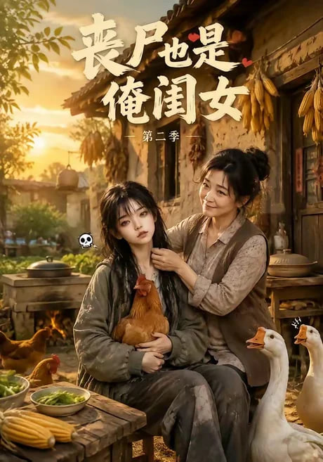 丧尸也是俺闺女第二季全集