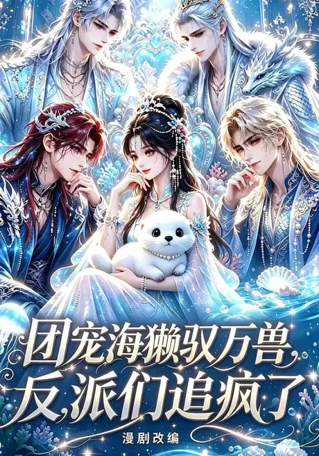 团宠海獭驭万兽，反派们追疯了全集