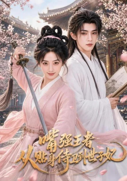 嘴强王者，从贴身侍卫到世子妃全集