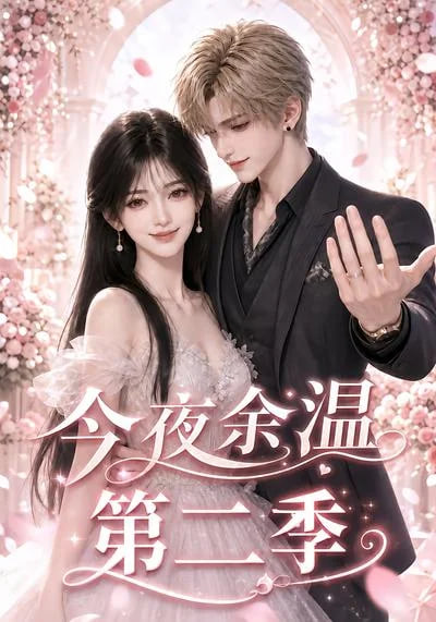 今夜余温第二季全集