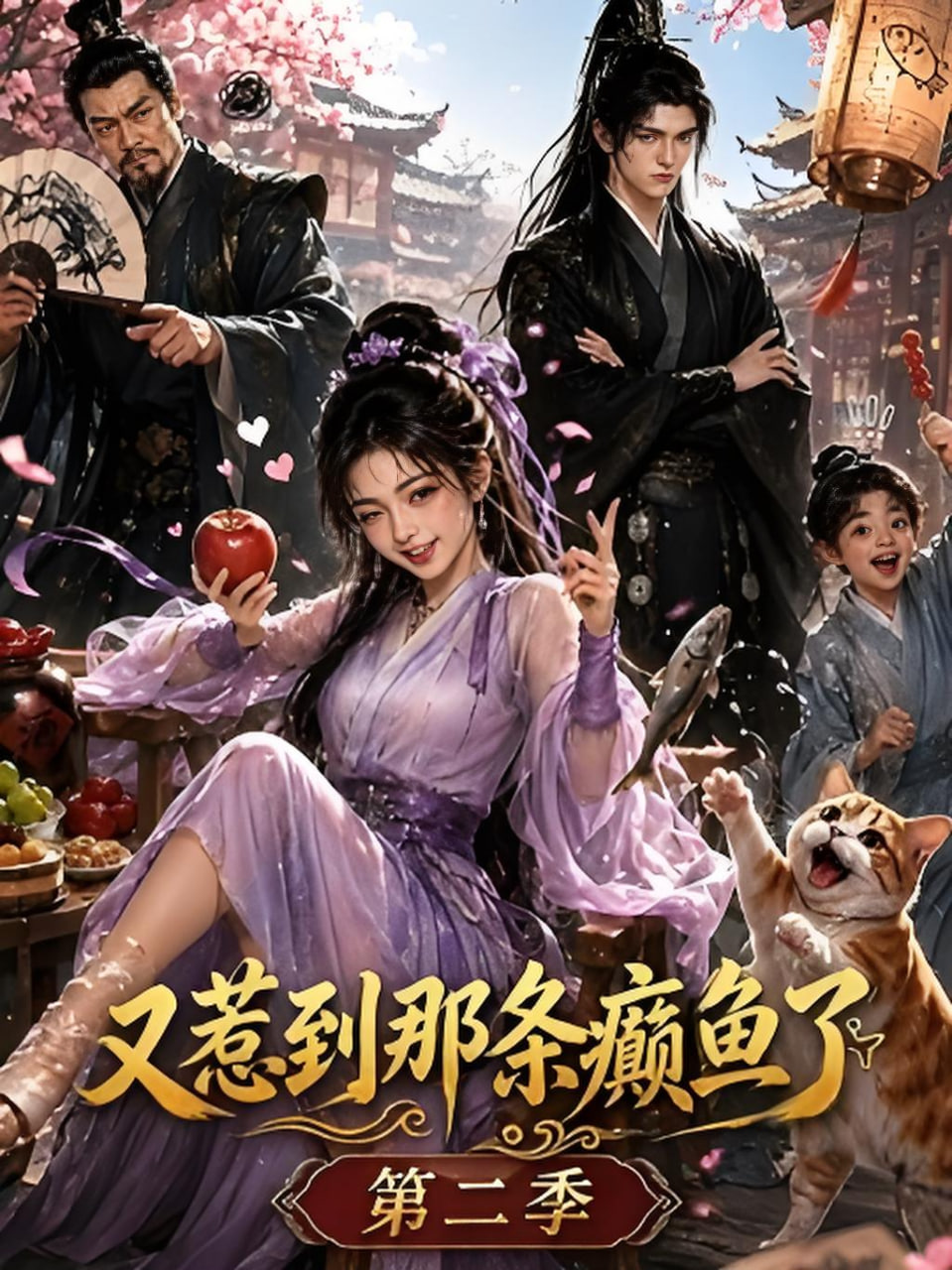 又惹到那条癫鱼了第二季全集