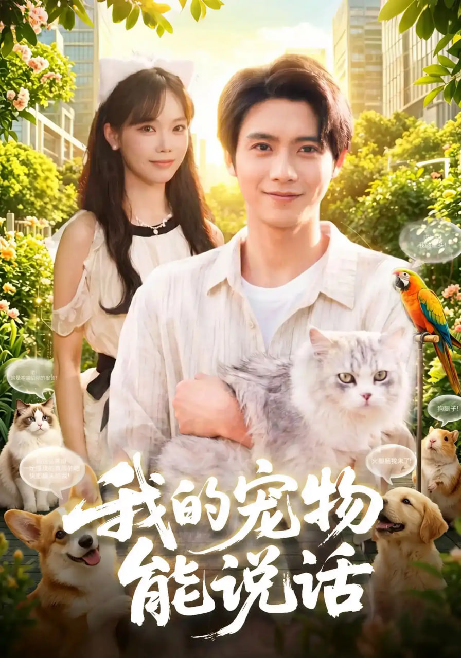 我的宠物能说话全集