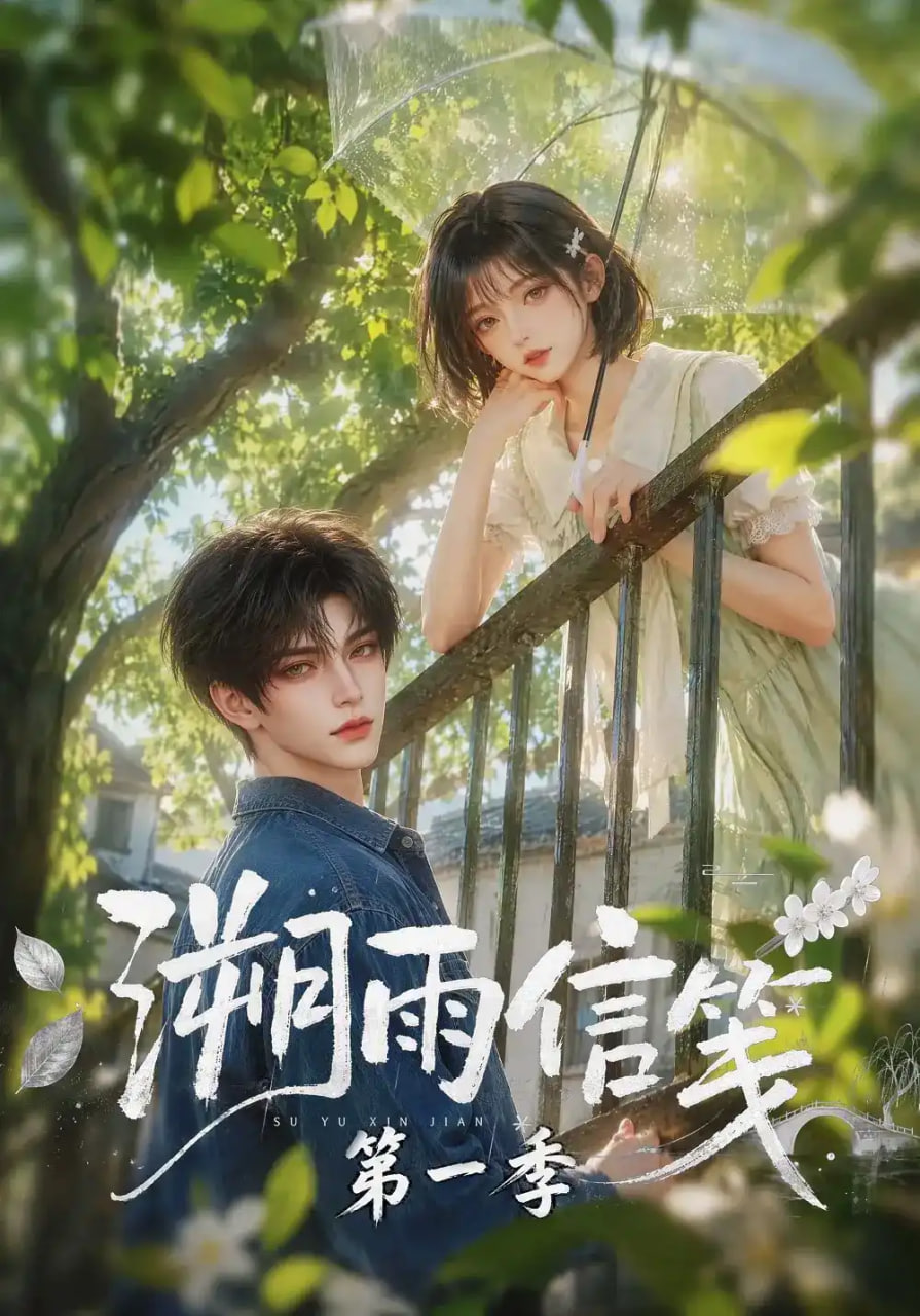 溯雨信笺第一季全集