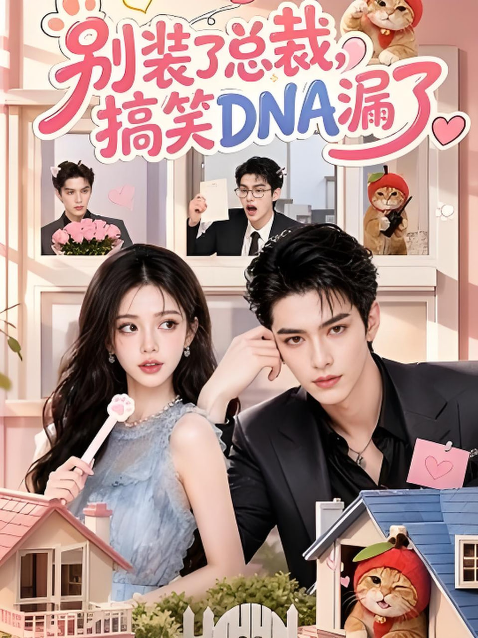 别装了总裁，搞笑DNA漏了全集