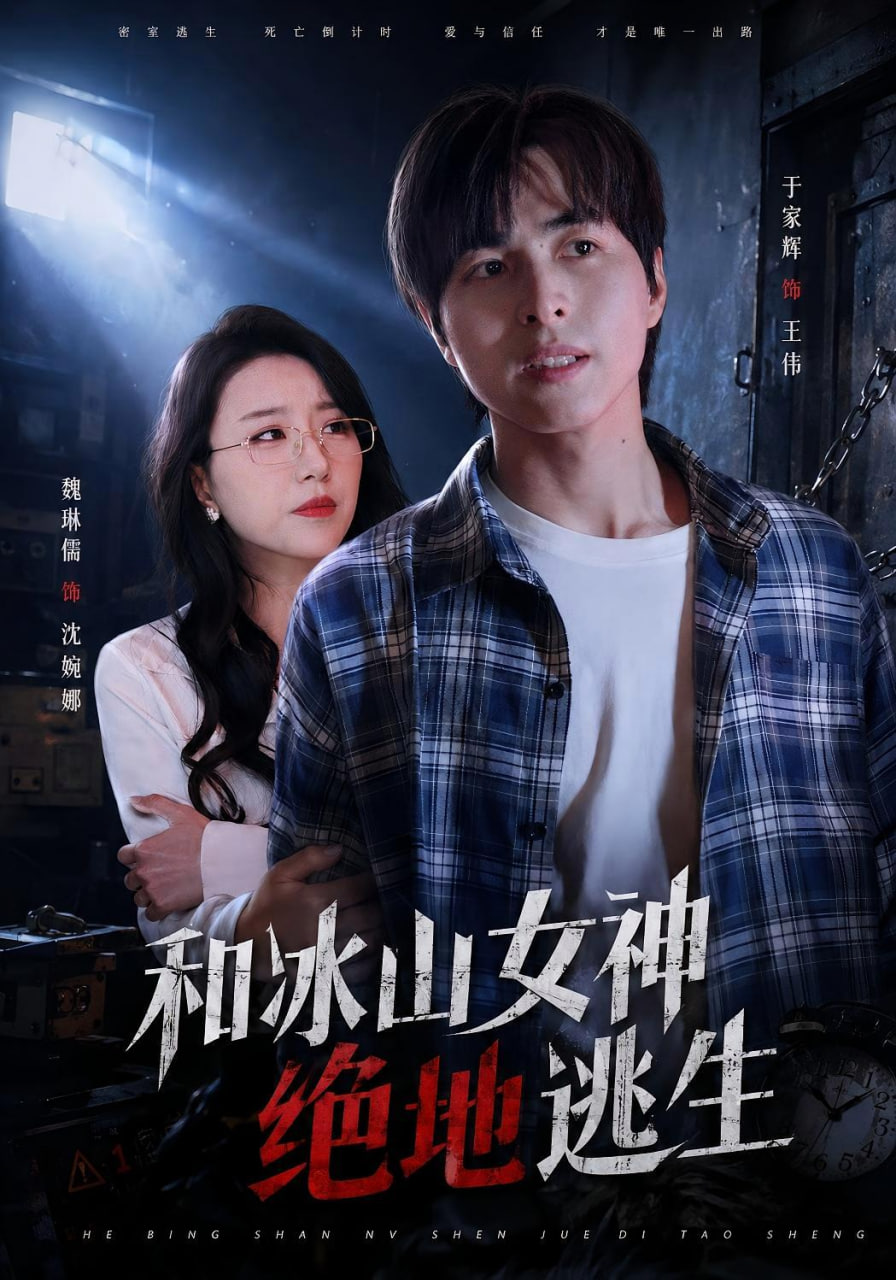 和冰山女神绝地逃生全集