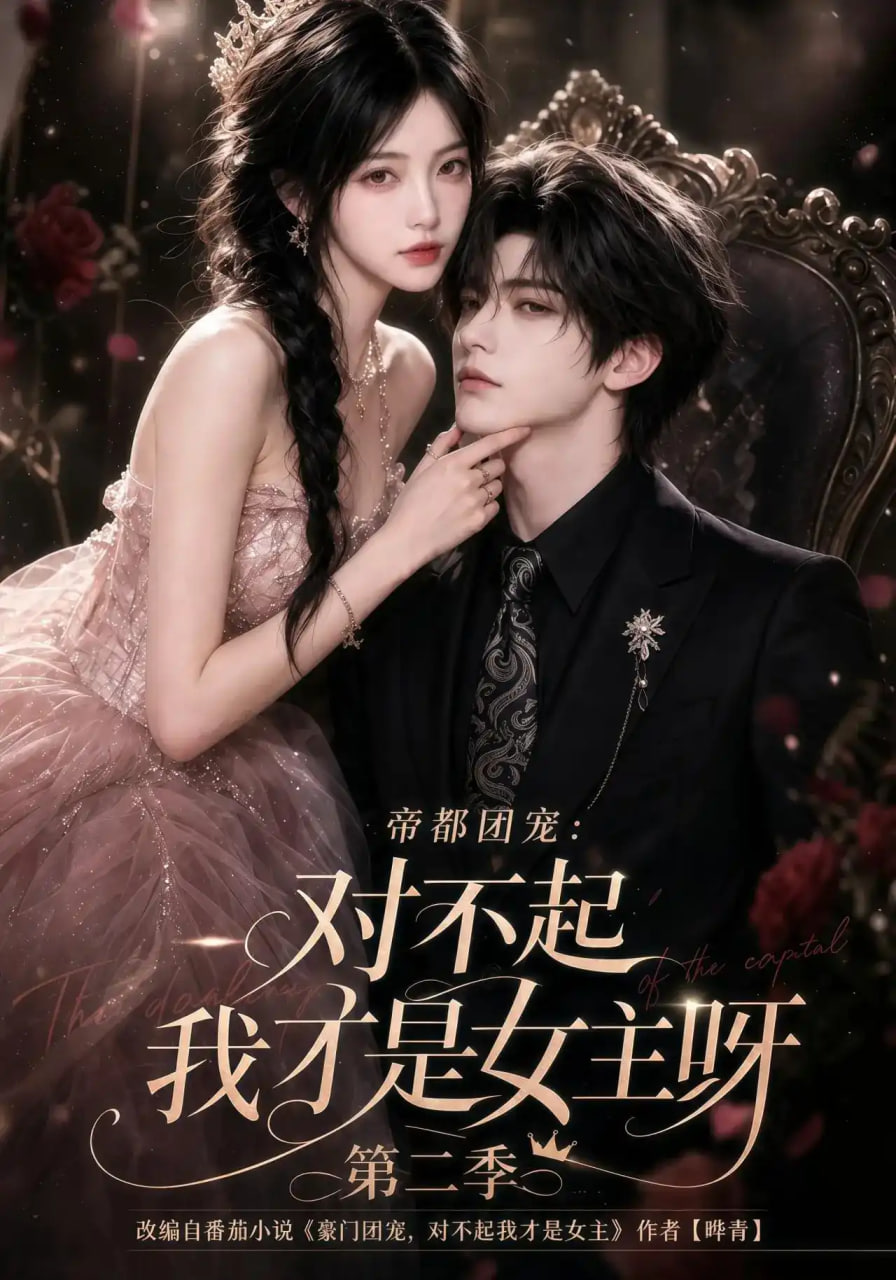 帝都团宠：对不起我才是女主呀第二季全集