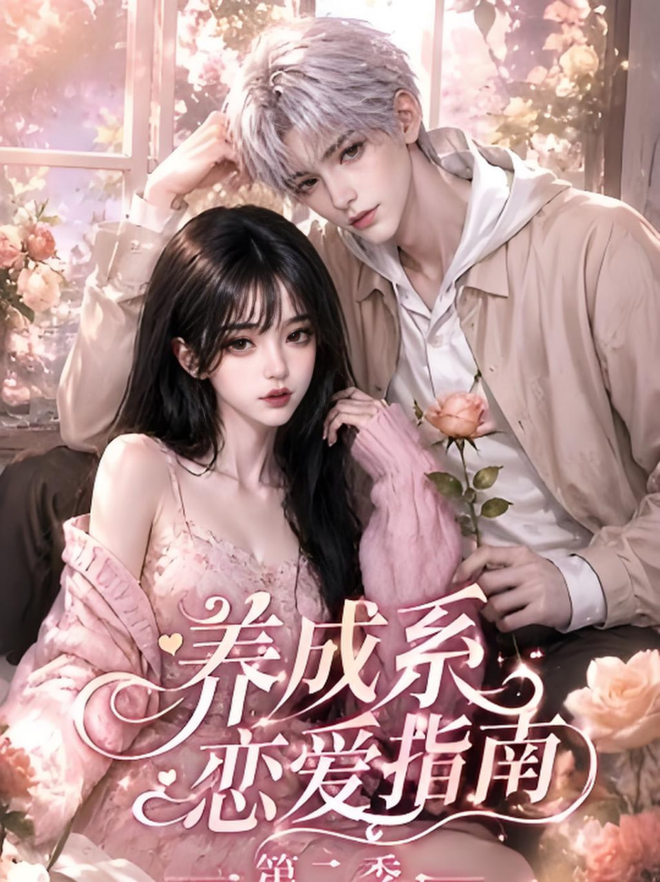 养成系恋爱指南第二季全集