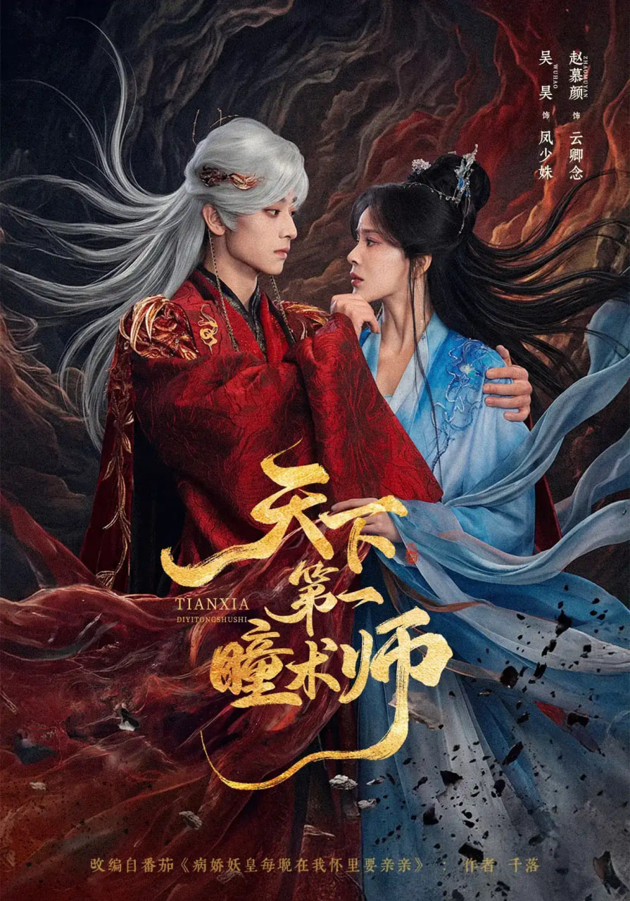 天下第一瞳术师全集