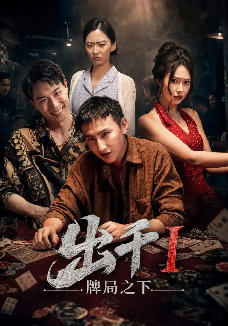 出千1牌局之下全集