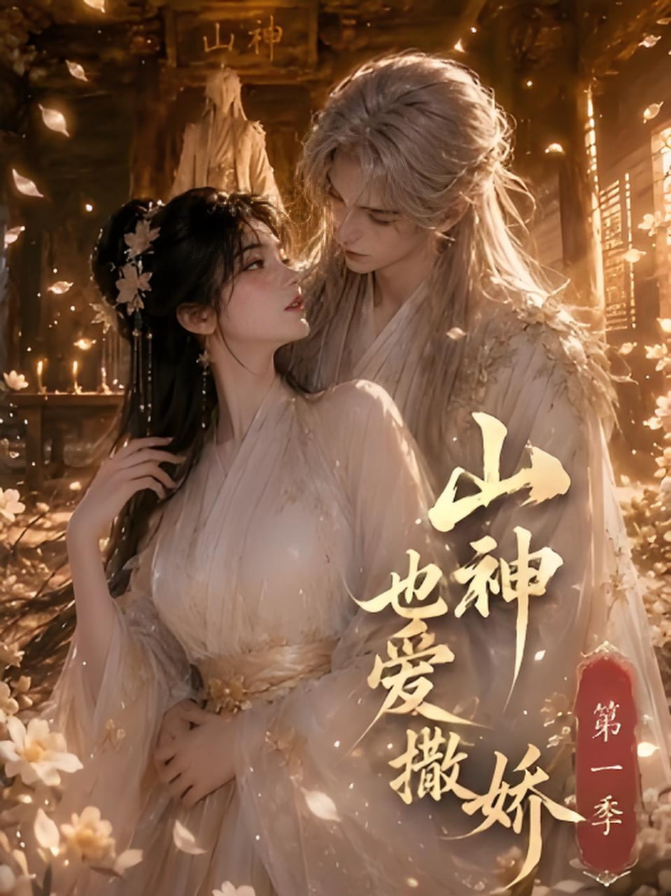 山神也爱撒娇第一季全集